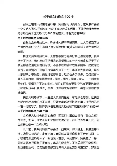 关于创文的作文400字