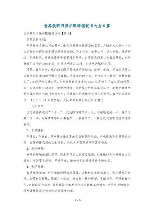 世界爱眼日保护眼睛倡议书大全6篇