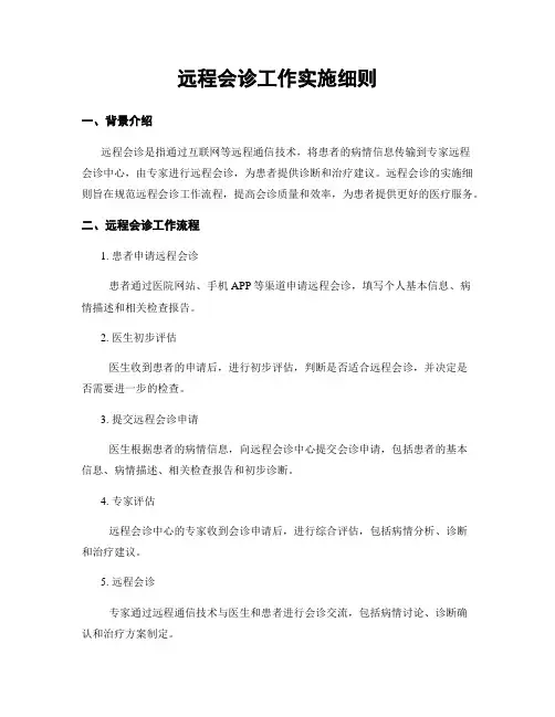 远程会诊工作实施细则