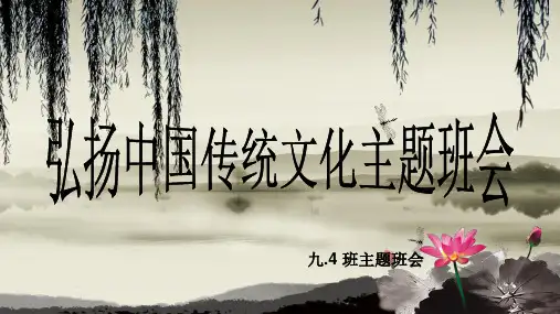 弘扬中国传统文化主题班会ppt课件