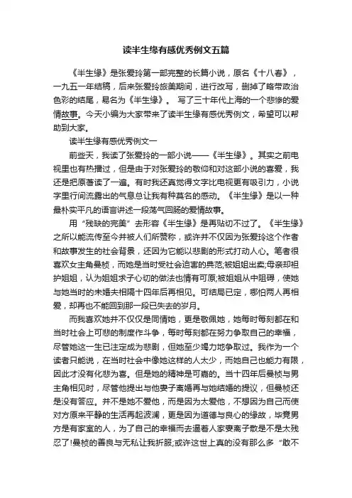 读半生缘有感优秀例文五篇