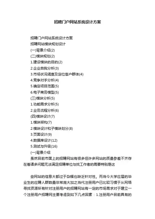 招聘门户网站系统设计方案