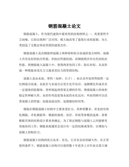 钢筋混凝土论文