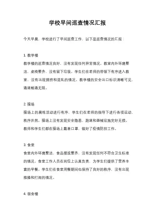 学校早间巡查情况汇报