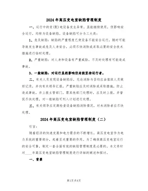 2024年高压变电室缺陷管理制度(二篇)