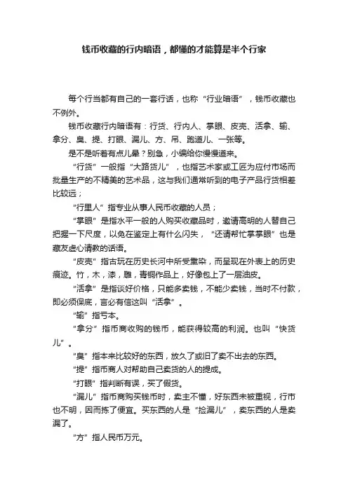 钱币收藏的行内暗语，都懂的才能算是半个行家