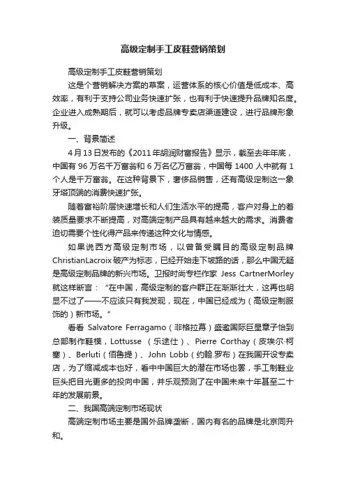 高级定制手工皮鞋营销策划