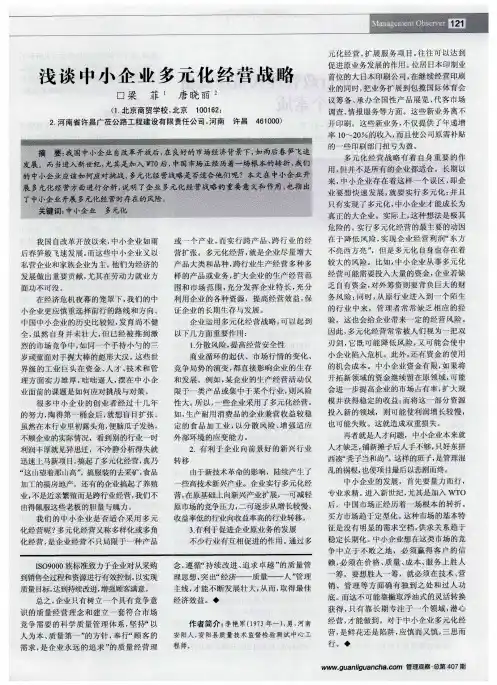 浅谈中小企业多元化经营战略