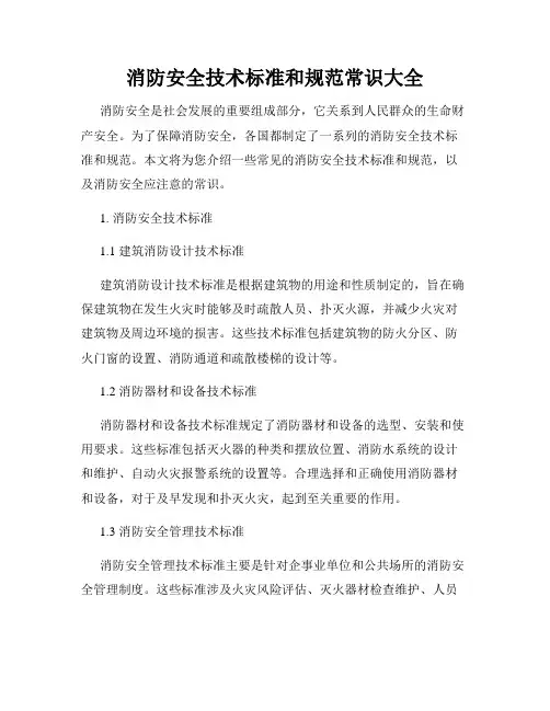 消防安全技术标准和规范常识大全
