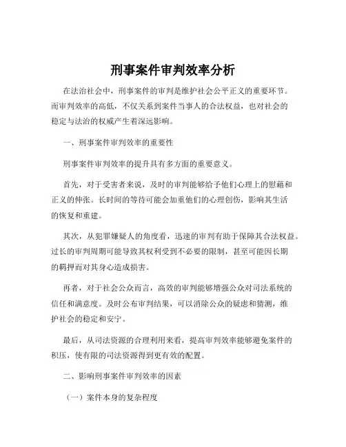 刑事案件审判效率分析