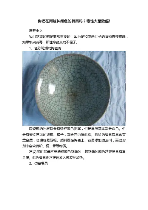 你还在用这种颜色的餐具吗？毒性大至致癌!
