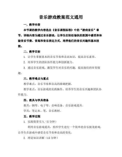 音乐游戏教案范文通用