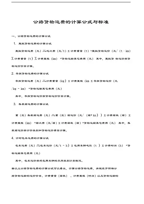 公路货物运费的计算公式与标准