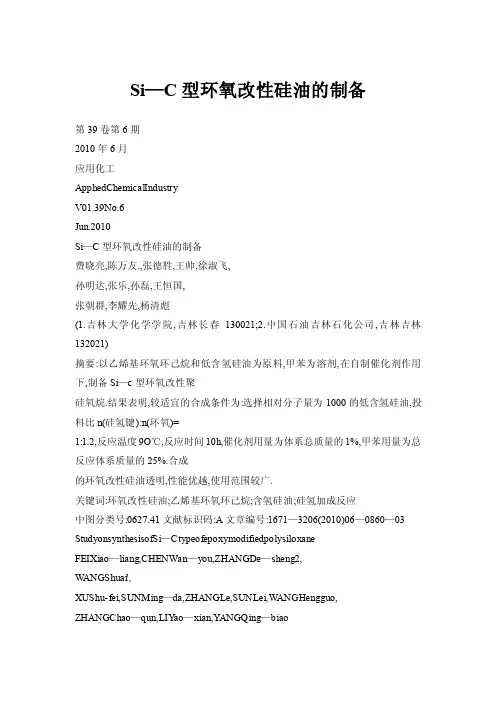 Si—C型环氧改性硅油的制备
