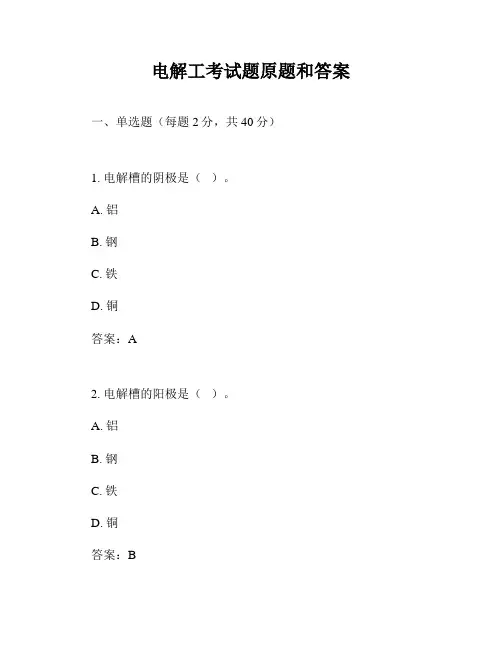电解工考试题原题和答案