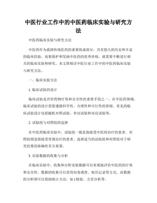 中医行业工作中的中医药临床实验与研究方法