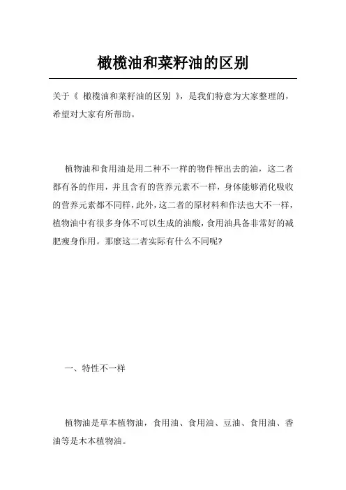 橄榄油和菜籽油的区别