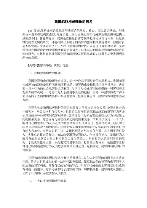 我国犯罪构成理论的思考
