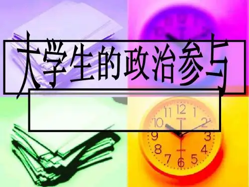 大学生的政治参与