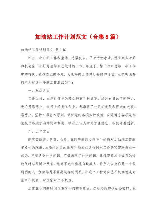加油站工作计划范文(合集8篇)