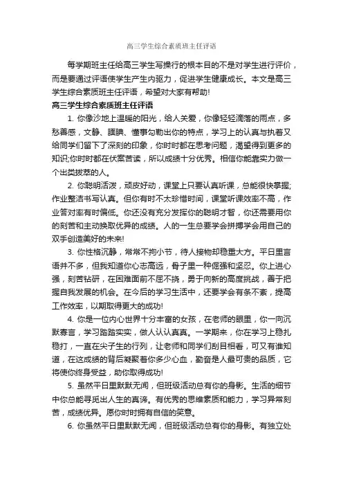 高三学生综合素质班主任评语_班主任评语_