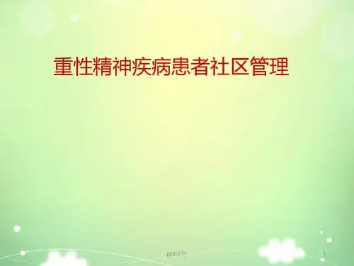 重性精神疾病患者社区管理  ppt课件