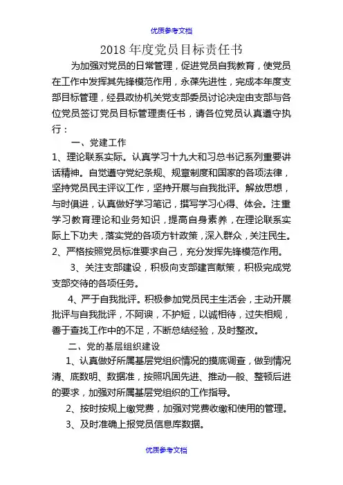 [实用参考]2018年度党员目标责任书