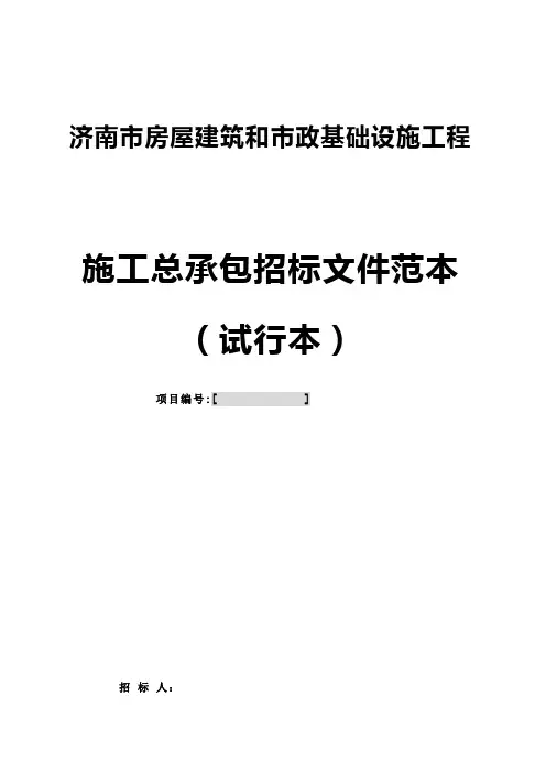 济南市房屋建筑和市政基础设施工程施工总承包招标文件
