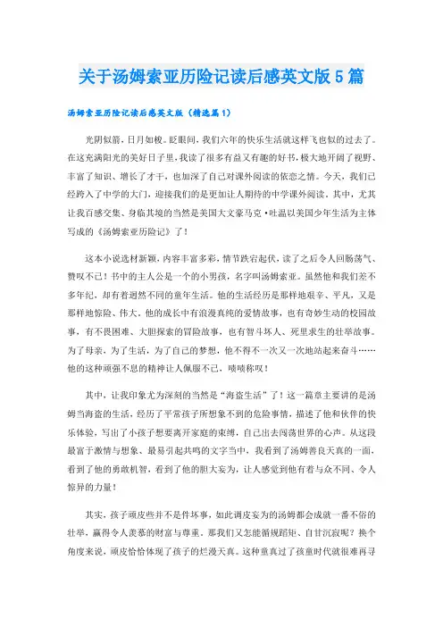 关于汤姆索亚历险记读后感英文版5篇