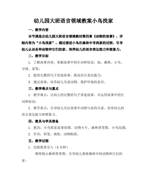 幼儿园大班语言领域教案小鸟找家