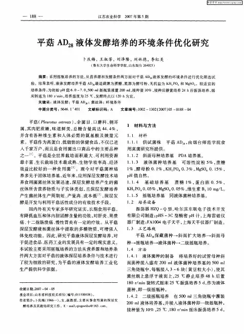 平菇AD_(28)液体发酵培养的环境条件优化研究