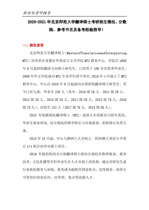 2020-2021年北京师范大学翻译硕士考研招生情况、分数线、参考书目、考研经验指导!