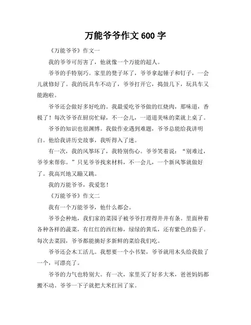 万能爷爷作文600字