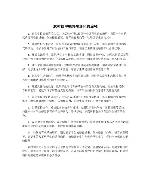 农村初中德育生活化的途径