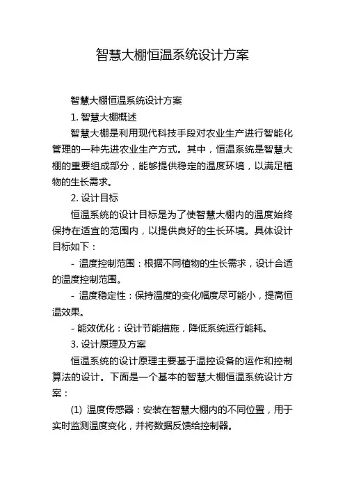 智慧大棚恒温系统设计方案
