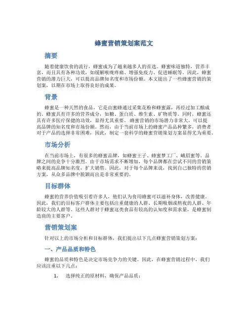 蜂蜜营销策划案范文