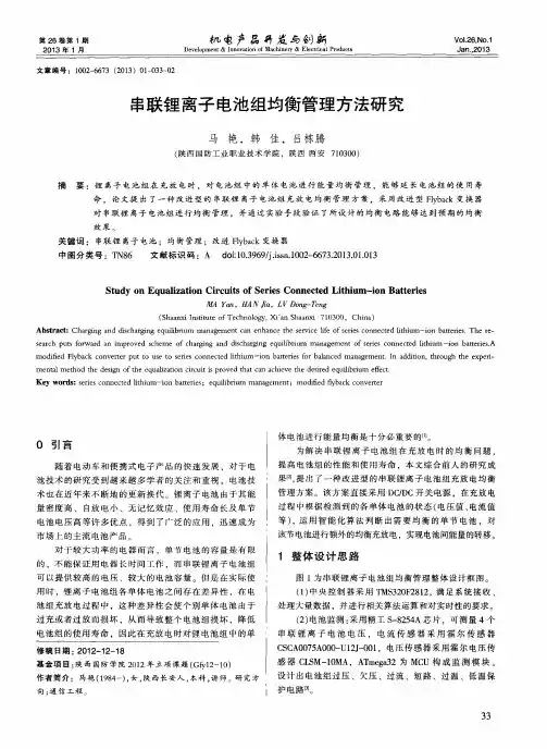 串联锂离子电池组均衡管理方法研究