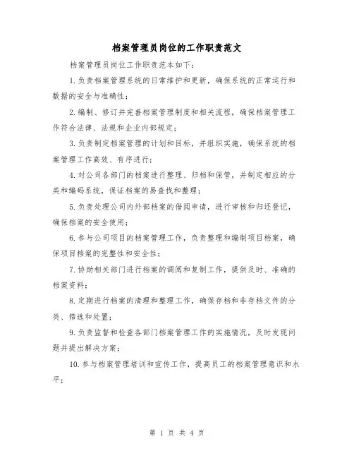 档案管理员岗位的工作职责范文（三篇）