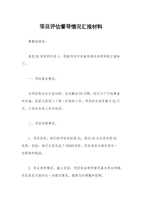 项目评估督导情况汇报材料
