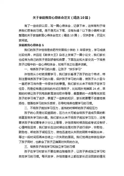 关于家庭教育心得体会范文（精选10篇）