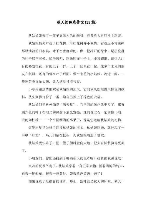 秋天的色彩作文(15篇)精选