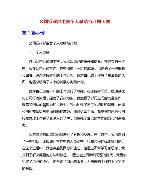 公司行政部主管个人总结与计划5篇