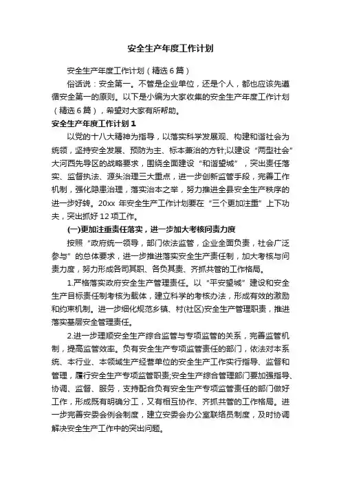 安全生产年度工作计划（精选6篇）