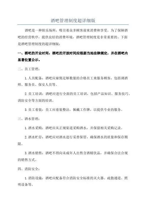 酒吧管理制度超详细版