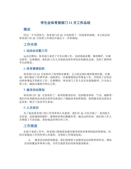 学生会体育部部门11月工作总结