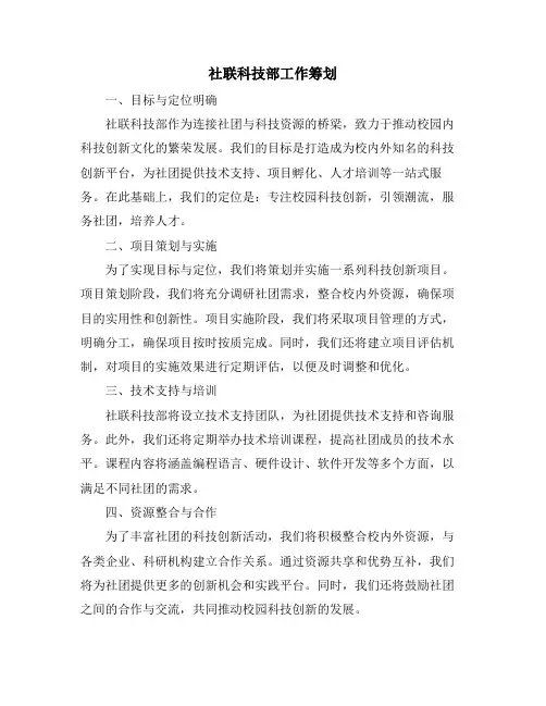社联科技部工作筹划