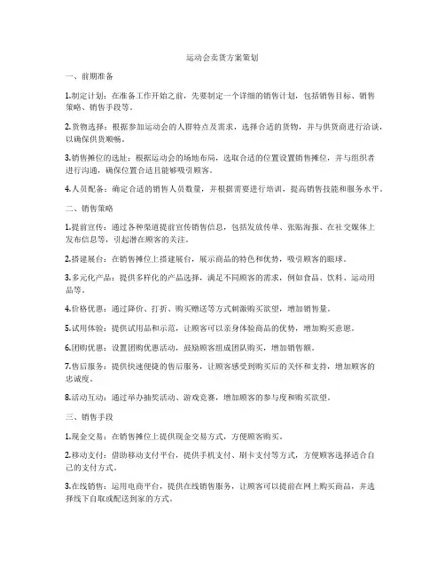 运动会卖货方案策划
