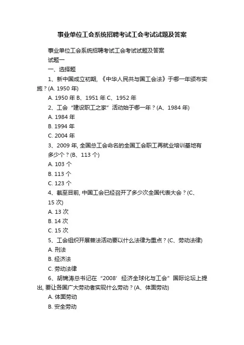事业单位工会系统招聘考试工会考试试题及答案