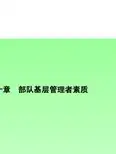 第十章部队基层管理者素质