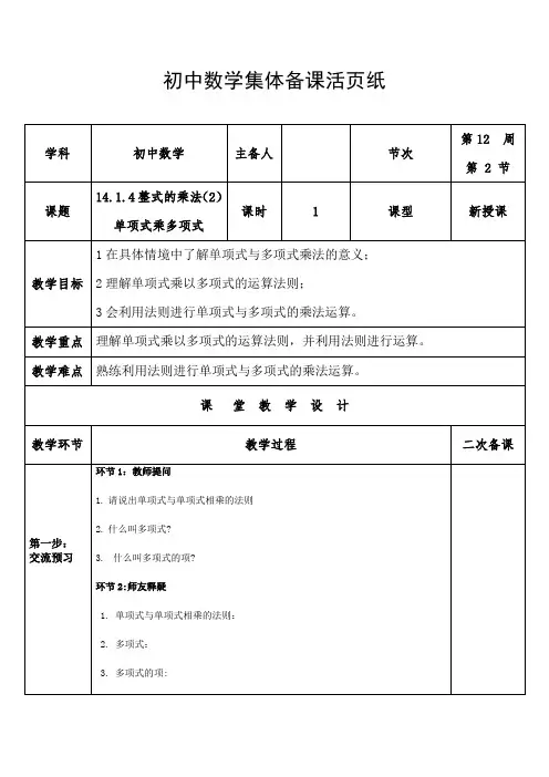 八年级上册数学人教版 集体备课 14.1.4整式的乘法(2)单项式乘多项式